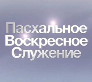 Христос воскрес